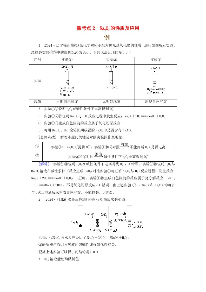 2025版高考化学一轮总复习提升训练第3章金属及其化合物第8讲钠及其重要化合物碱金属考点一钠及其氧化物微考点2