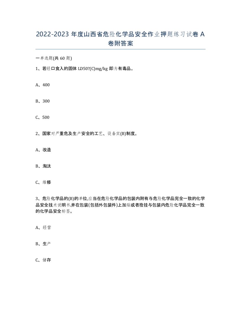 20222023年度山西省危险化学品安全作业押题练习试卷A卷附答案