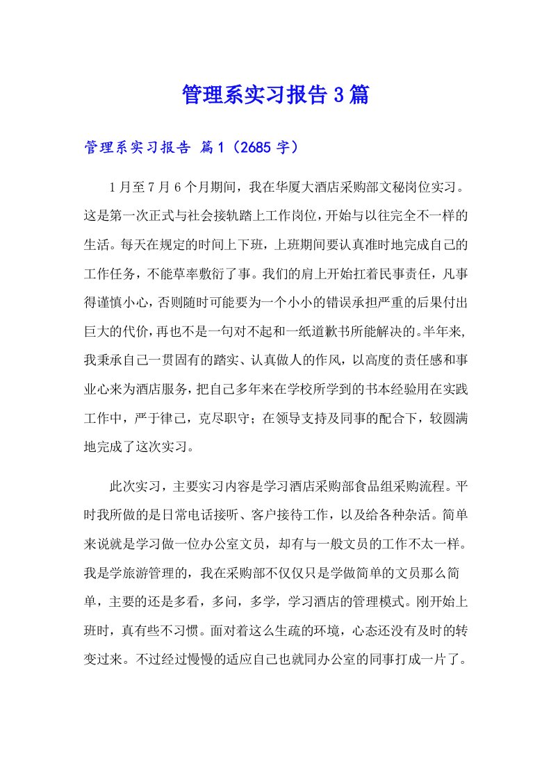 管理系实习报告3篇