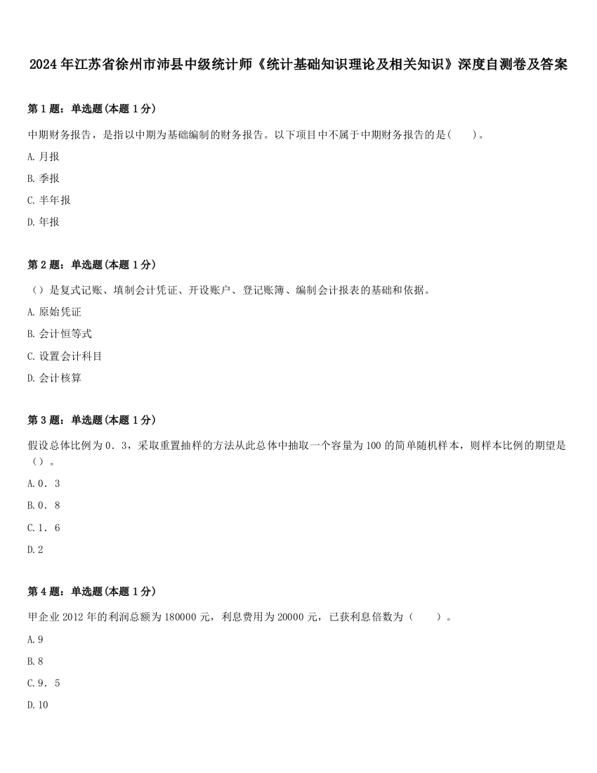 2024年江苏省徐州市沛县中级统计师《统计基础知识理论及相关知识》深度自测卷及答案