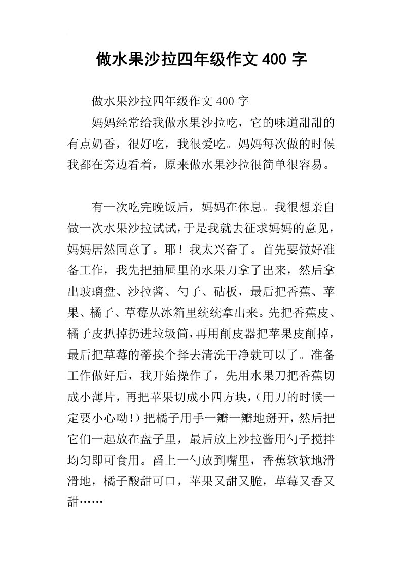 做水果沙拉四年级作文400字