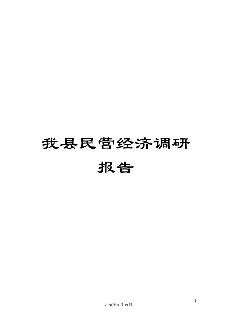 我县民营经济调研报告