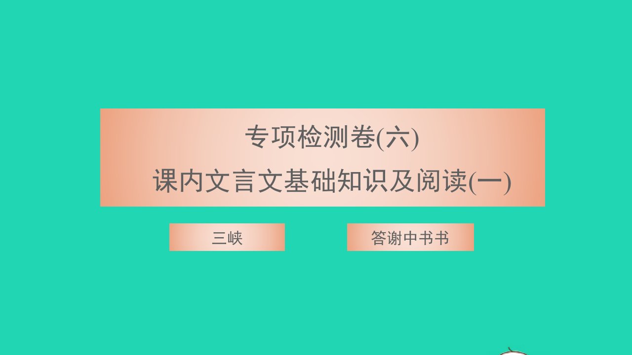 2021八年级语文上册专项检测卷六课内文言文基础知识及阅读一习题课件新人教版