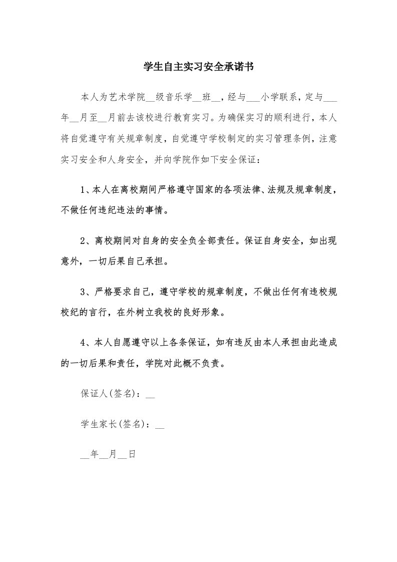 学生自主实习安全承诺书