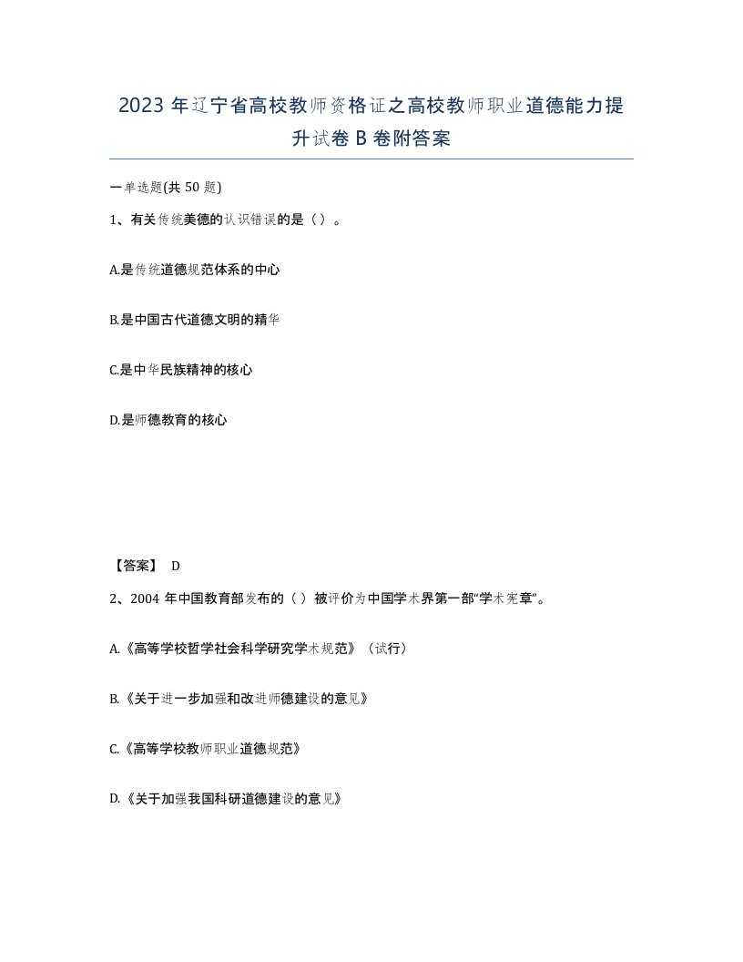 2023年辽宁省高校教师资格证之高校教师职业道德能力提升试卷B卷附答案