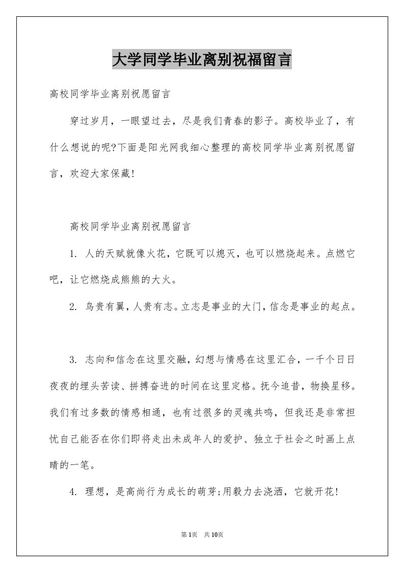 大学同学毕业离别祝福留言