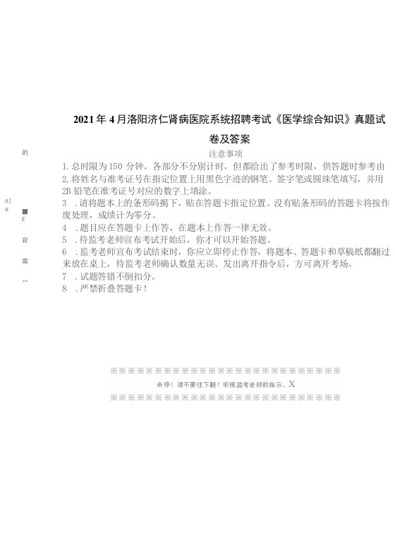 2021年4月洛阳济仁肾病医院系统招聘考试《医学综合知识》真题试卷及答案