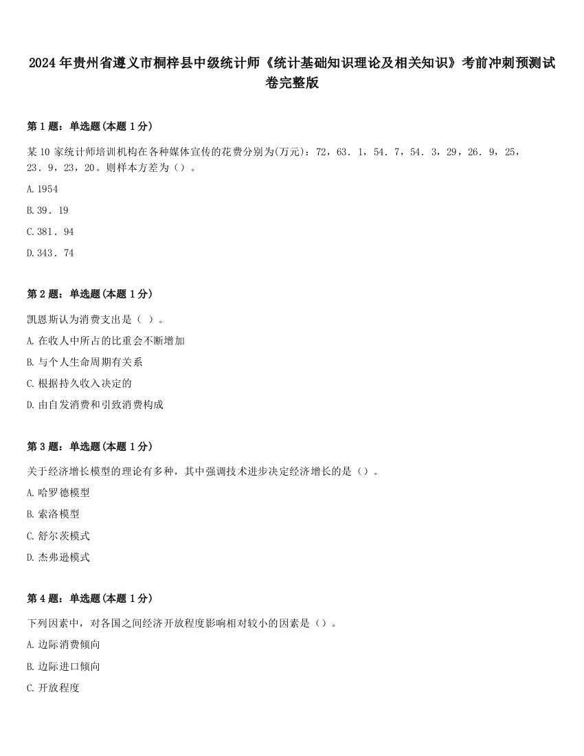 2024年贵州省遵义市桐梓县中级统计师《统计基础知识理论及相关知识》考前冲刺预测试卷完整版