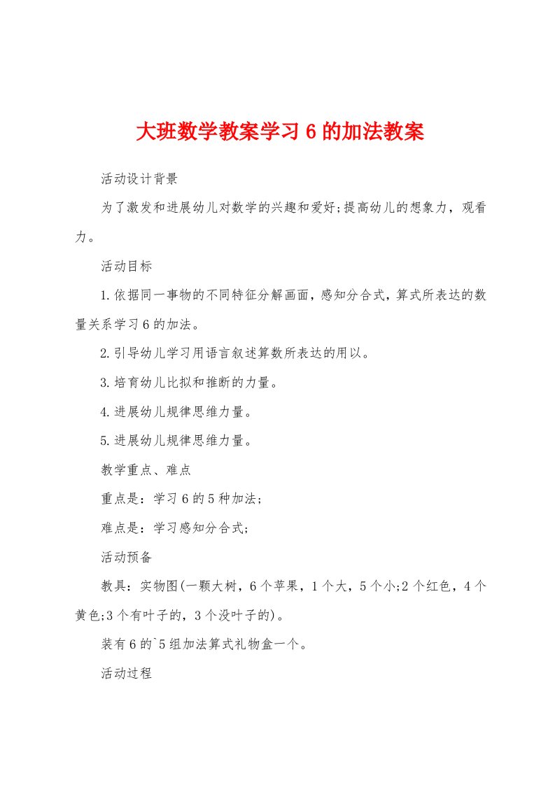 大班数学教案学习6的加法教案