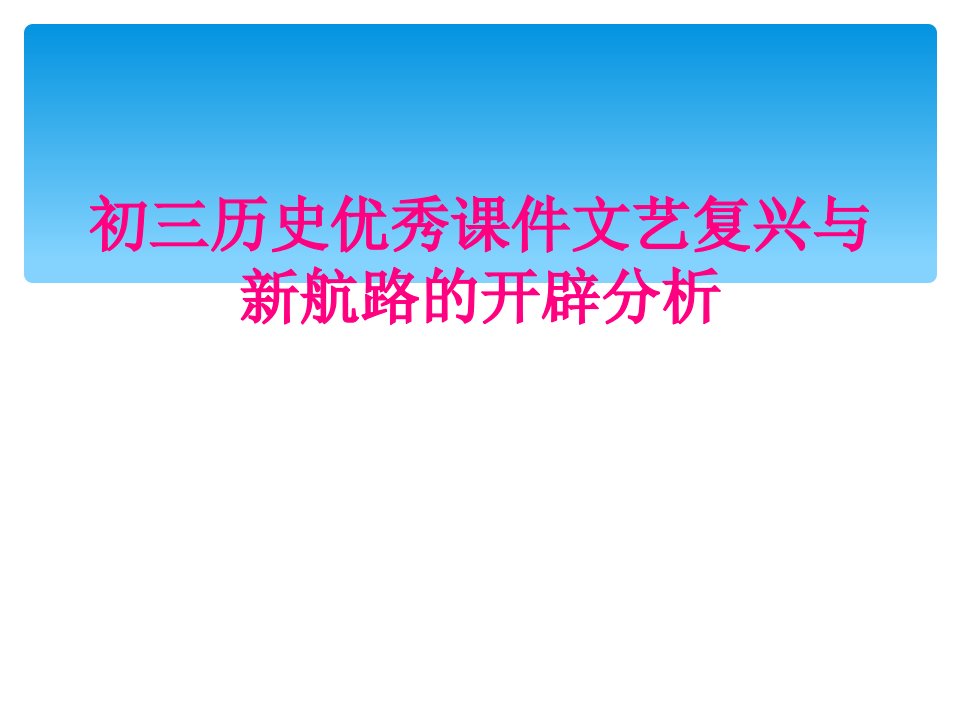 初三历史优秀课件文艺复兴与新航路的开辟分析