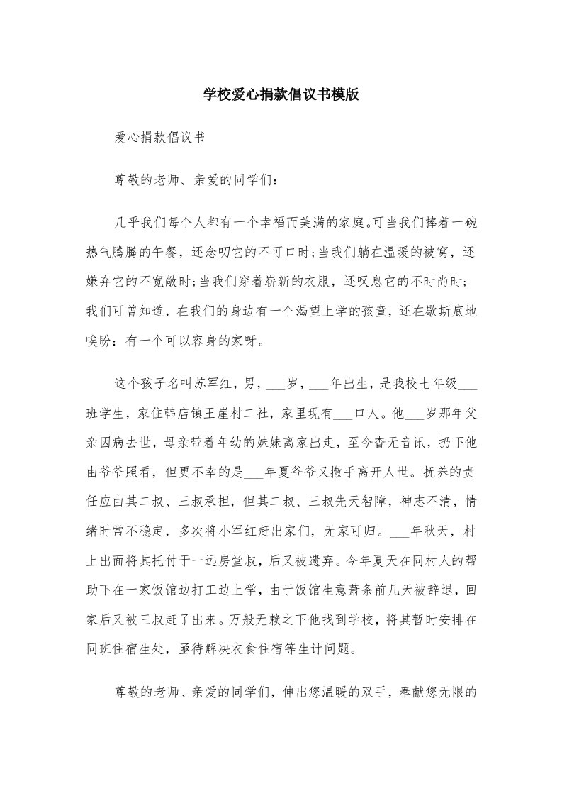 学校爱心捐款倡议书模版