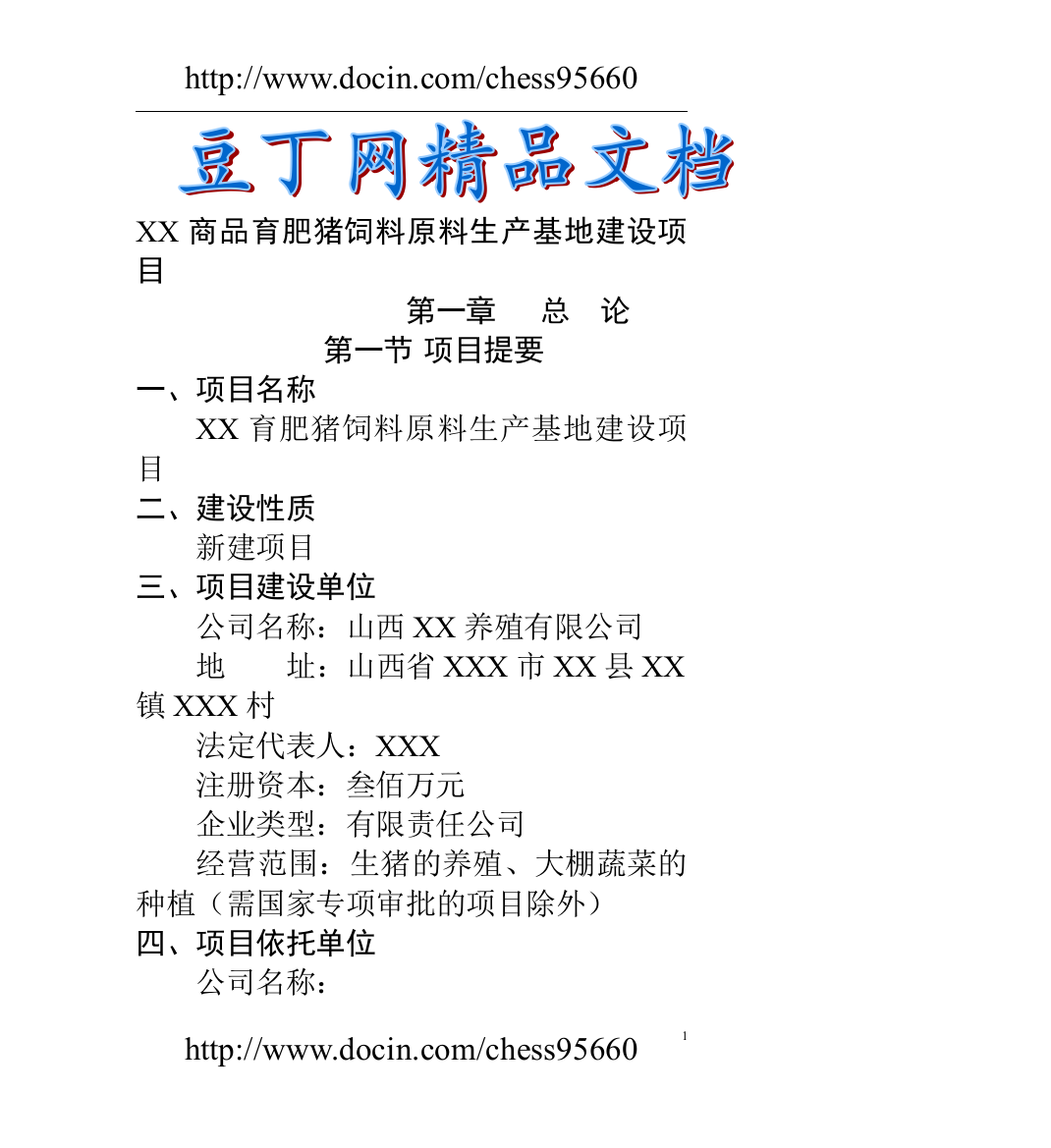 商品育肥猪饲料原料生产基地建设可行性论证报告