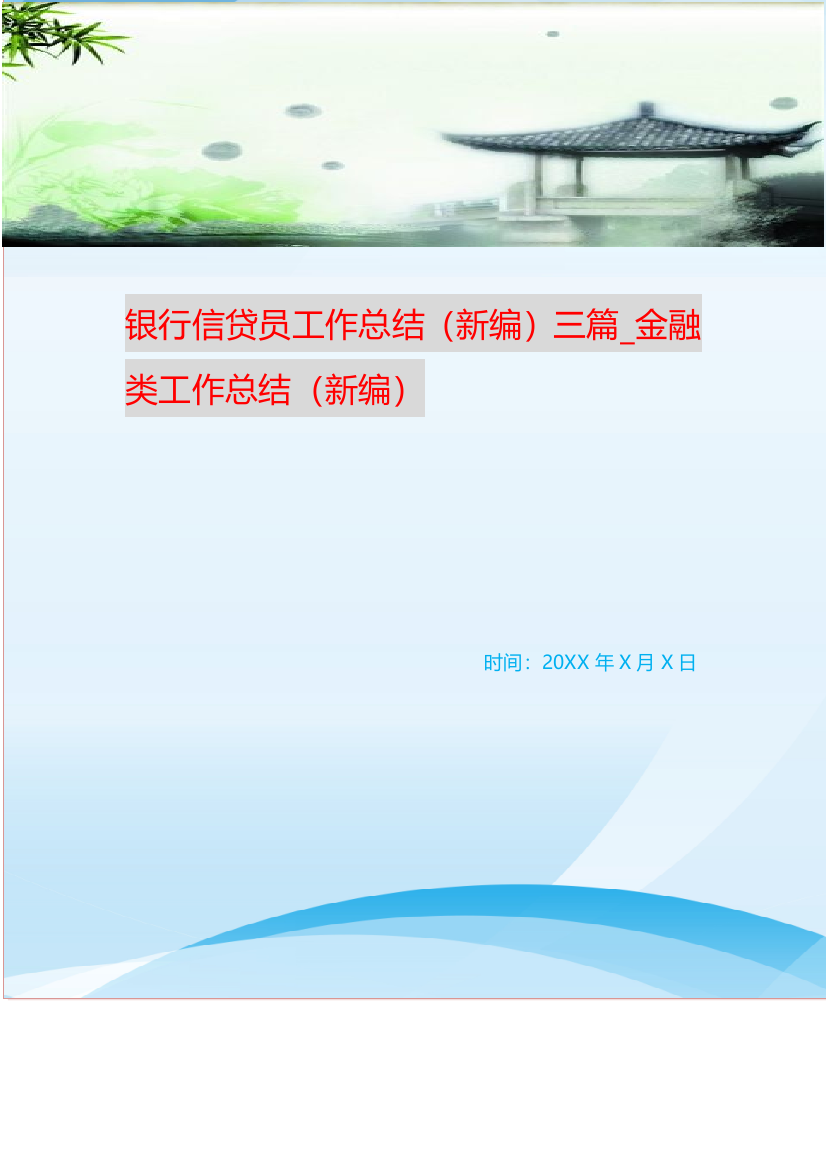 银行信贷员工作总结新编三篇-金融类工作总结新编