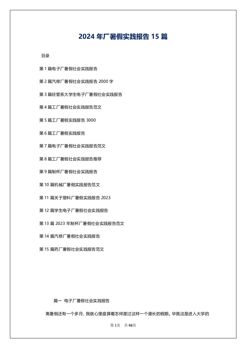 2024年厂暑假实践报告15篇