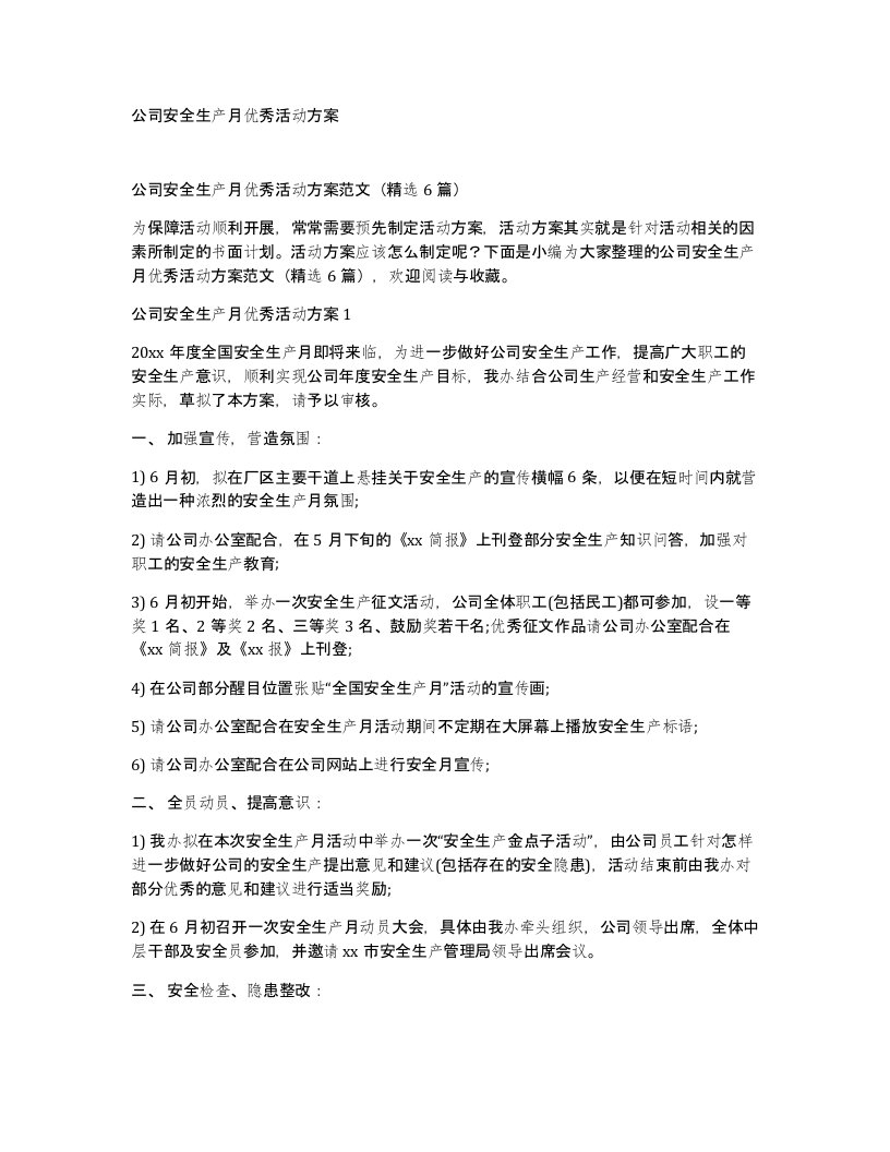 公司安全生产月优秀活动方案