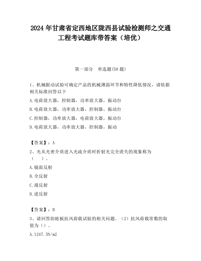 2024年甘肃省定西地区陇西县试验检测师之交通工程考试题库带答案（培优）