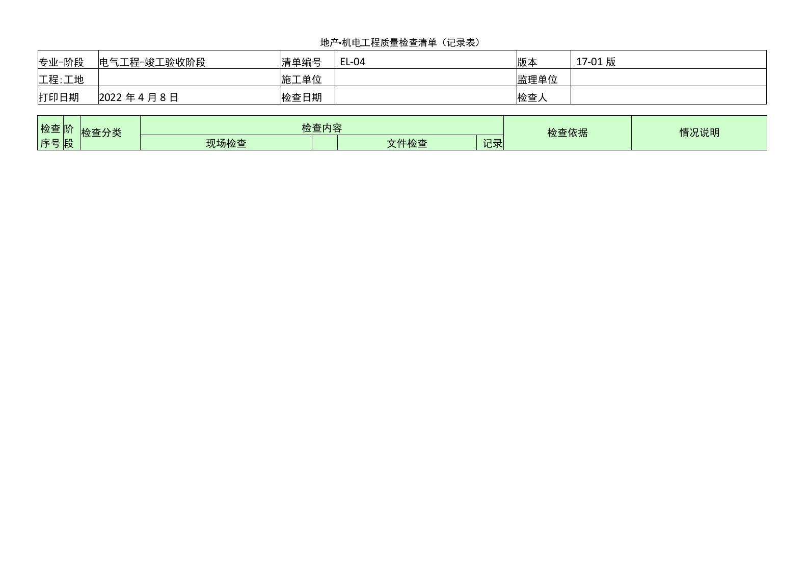 EL-04（电气工程-竣工验收阶段）