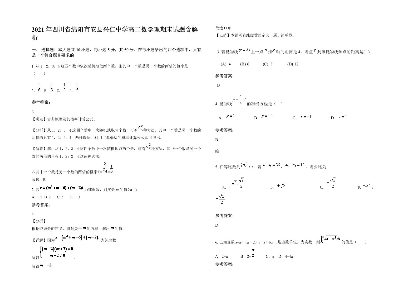 2021年四川省绵阳市安县兴仁中学高二数学理期末试题含解析