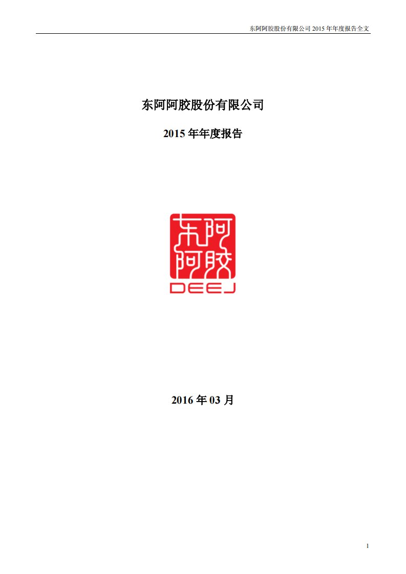 深交所-东阿阿胶：2015年年度报告-20160310