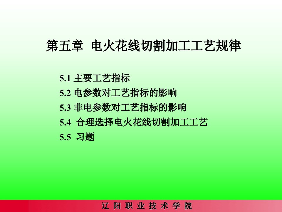 电火花线切割加工工艺规律