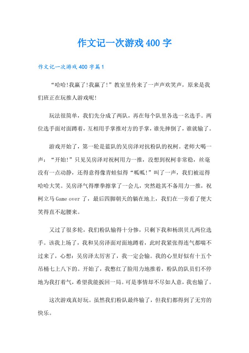 作文记一次游戏400字