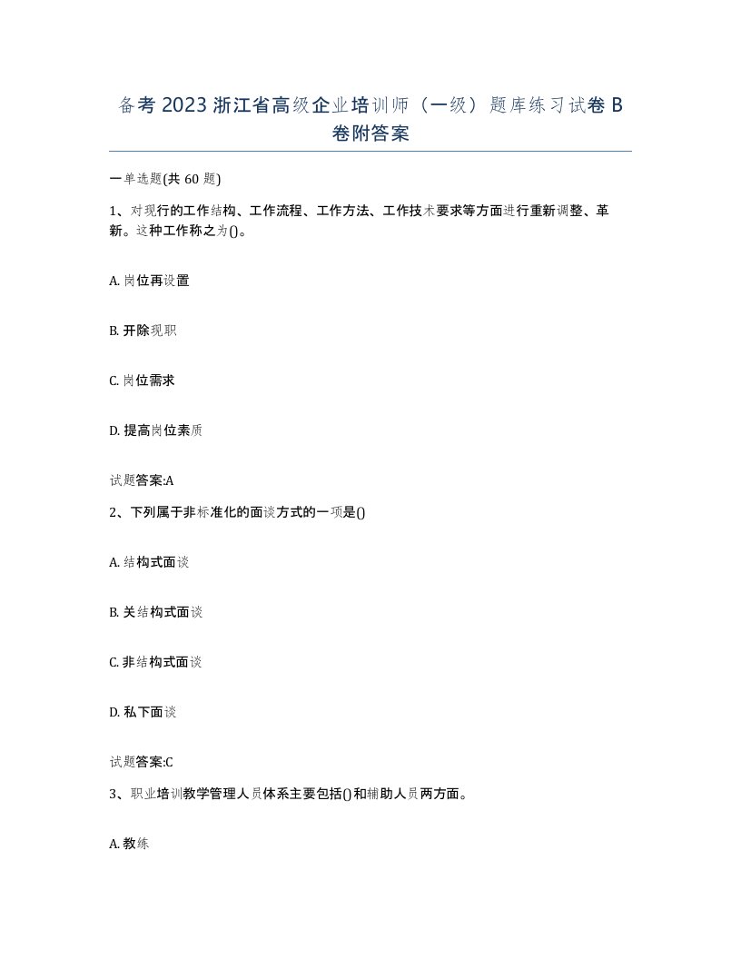 备考2023浙江省高级企业培训师一级题库练习试卷B卷附答案