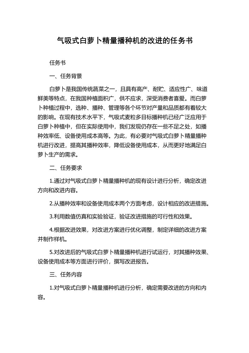 气吸式白萝卜精量播种机的改进的任务书