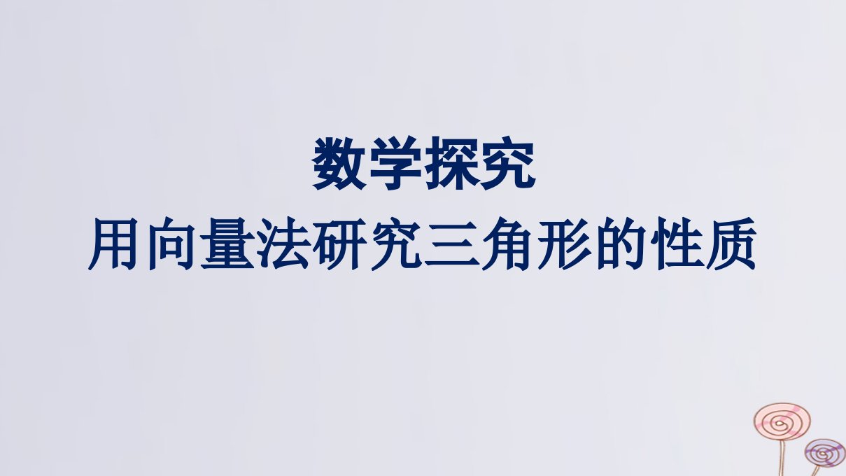 新教材适用高中数学第6章平面向量及其应用数学探究用向量法研究三角形的性质课件新人教A版必修第二册