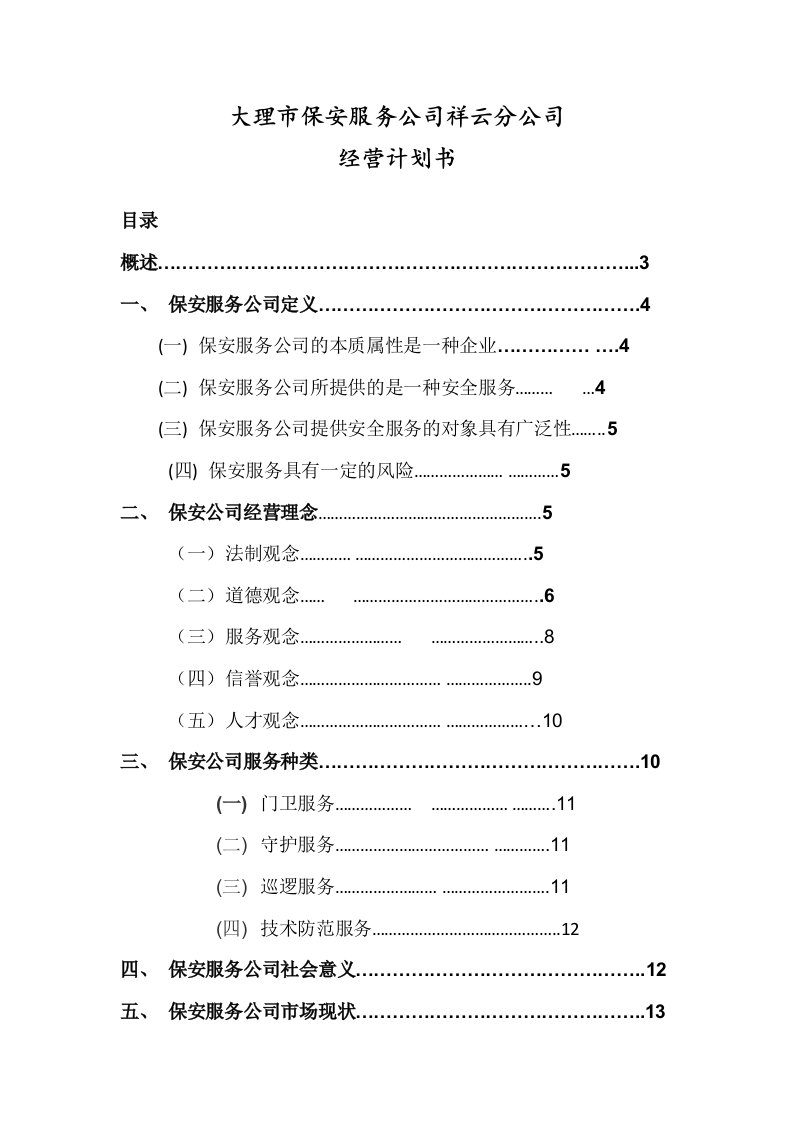 保安公司经营计划书