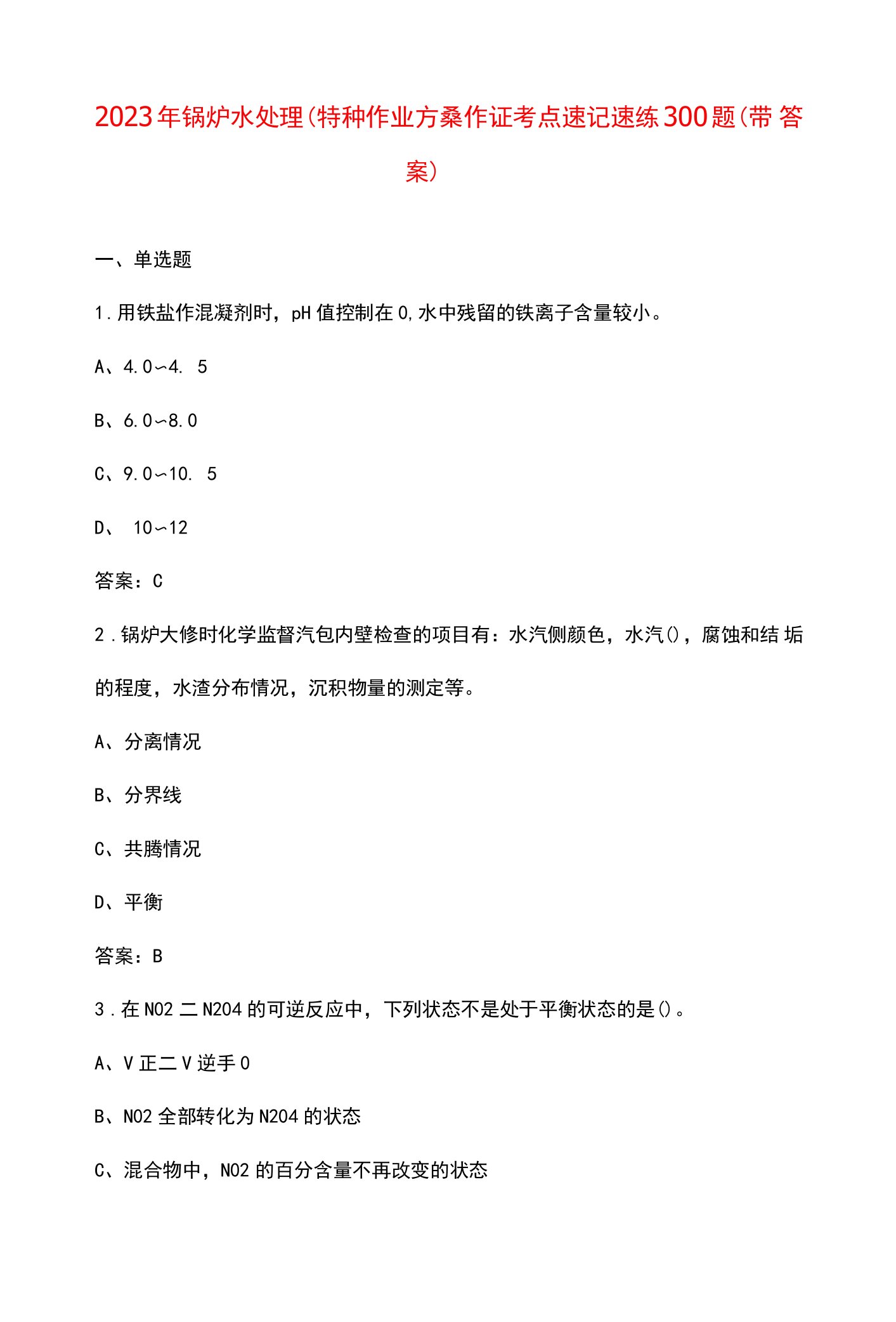 2023年锅炉水处理（特种作业）操作证考点速记速练300题（带答案）