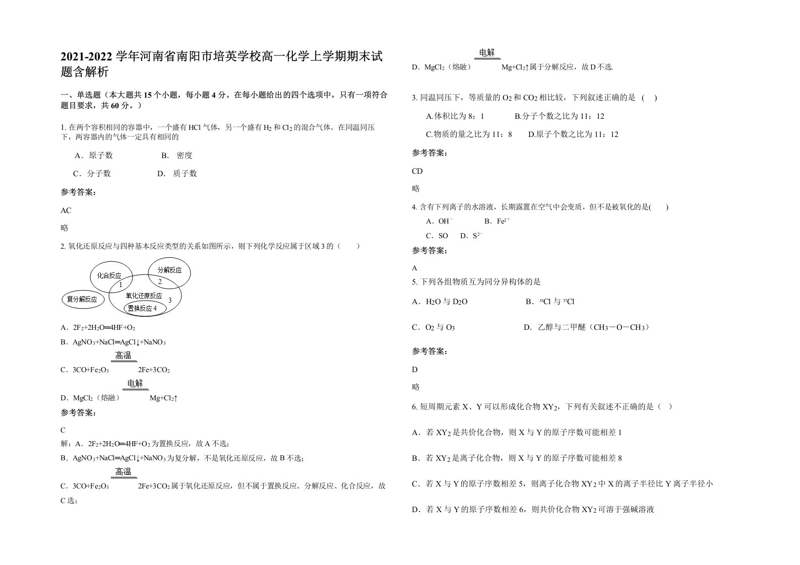 2021-2022学年河南省南阳市培英学校高一化学上学期期末试题含解析