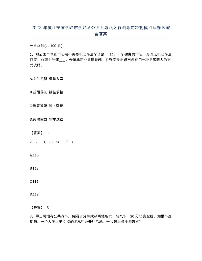 2022年度辽宁省铁岭市铁岭县公务员考试之行测考前冲刺模拟试卷B卷含答案