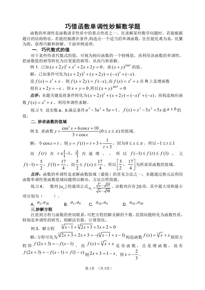 巧借函数单调性妙解数学题