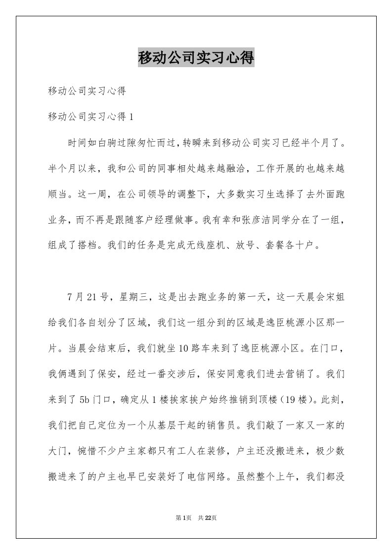 移动公司实习心得范本