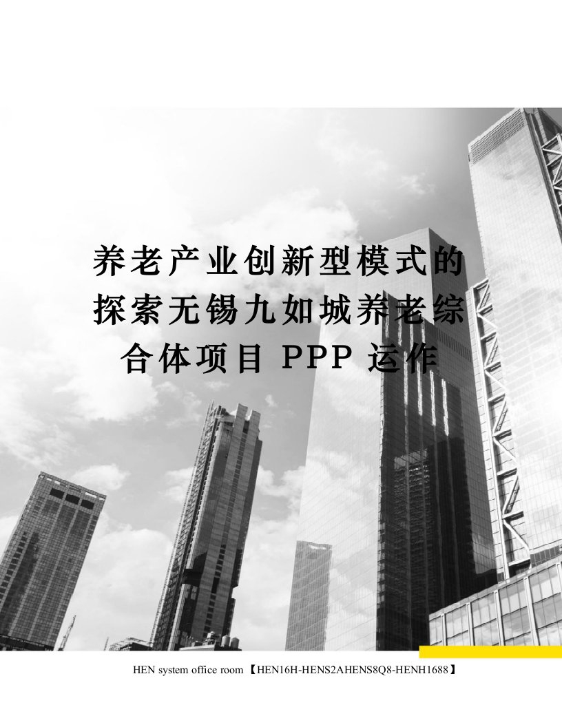 养老产业创新型模式的探索无锡九如城养老综合体项目PPP运作完整版