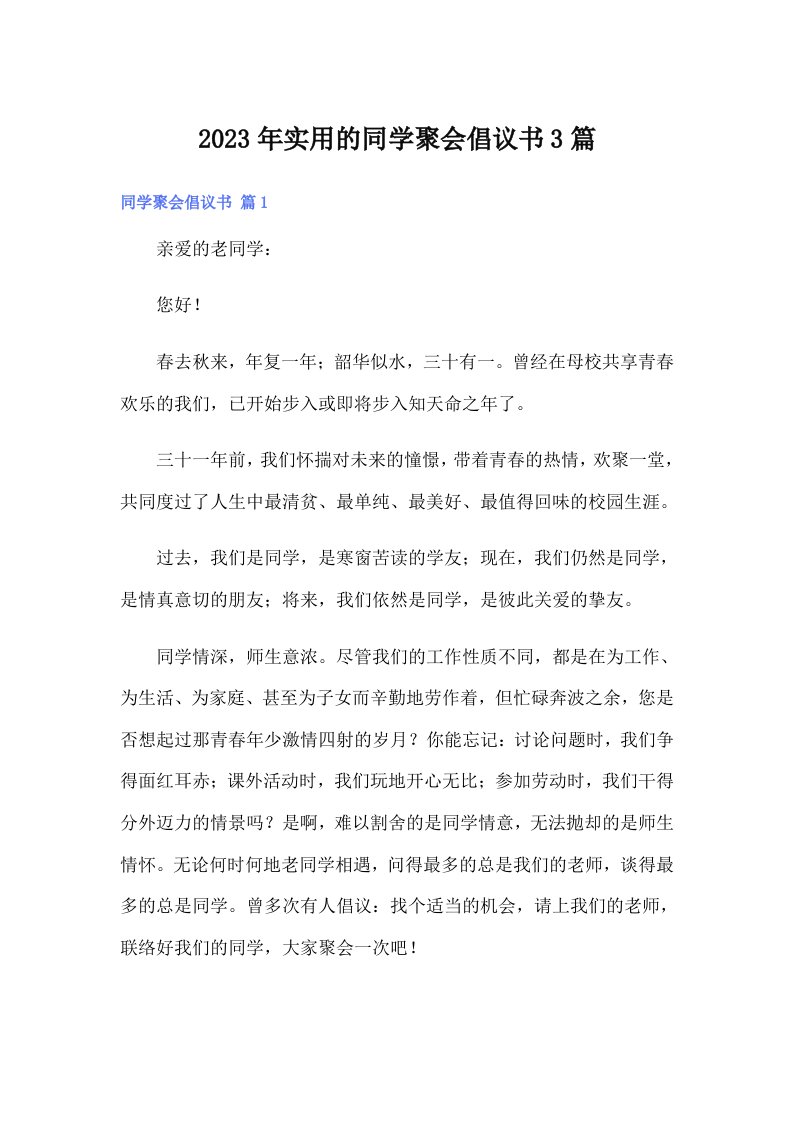 实用的同学聚会倡议书3篇