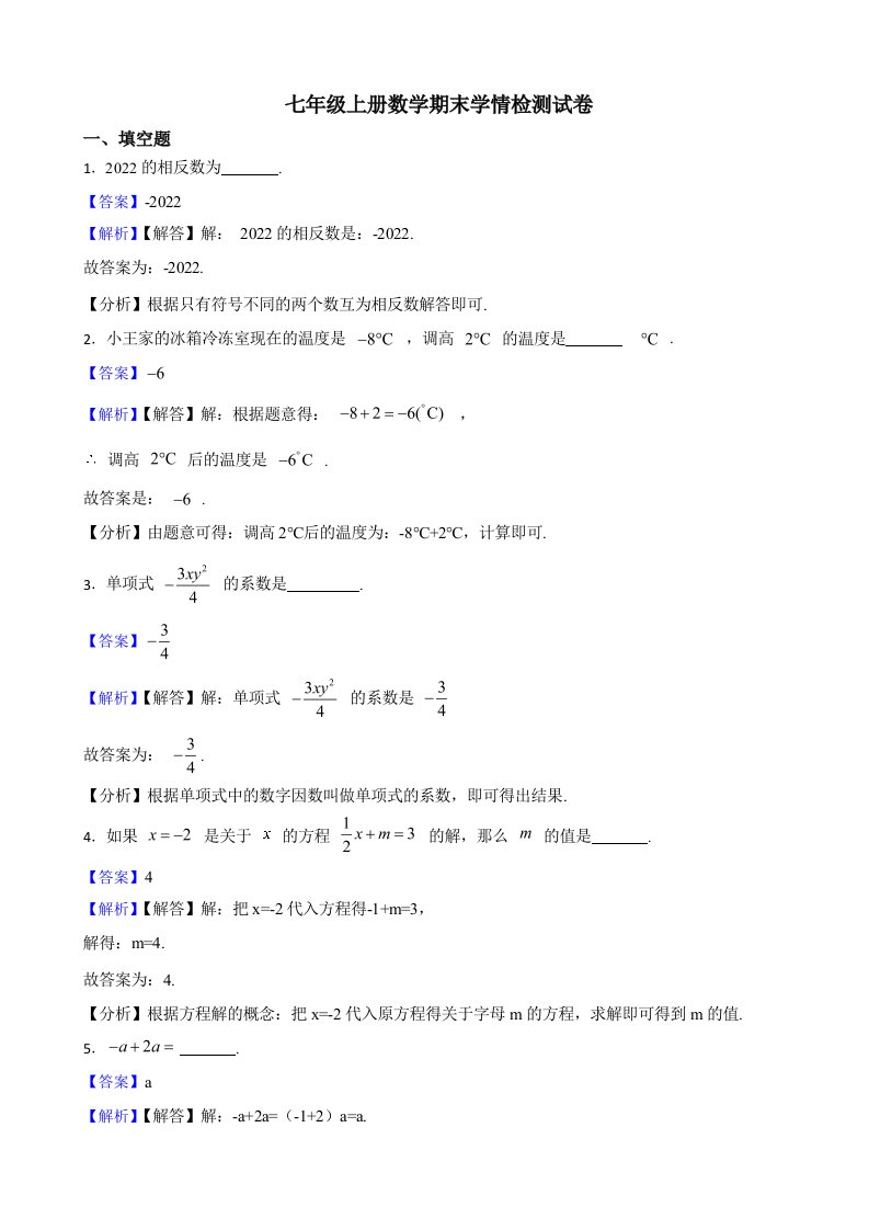 江苏省镇江市句容市七年级上册数学期末学情检测试卷（师用带解析）