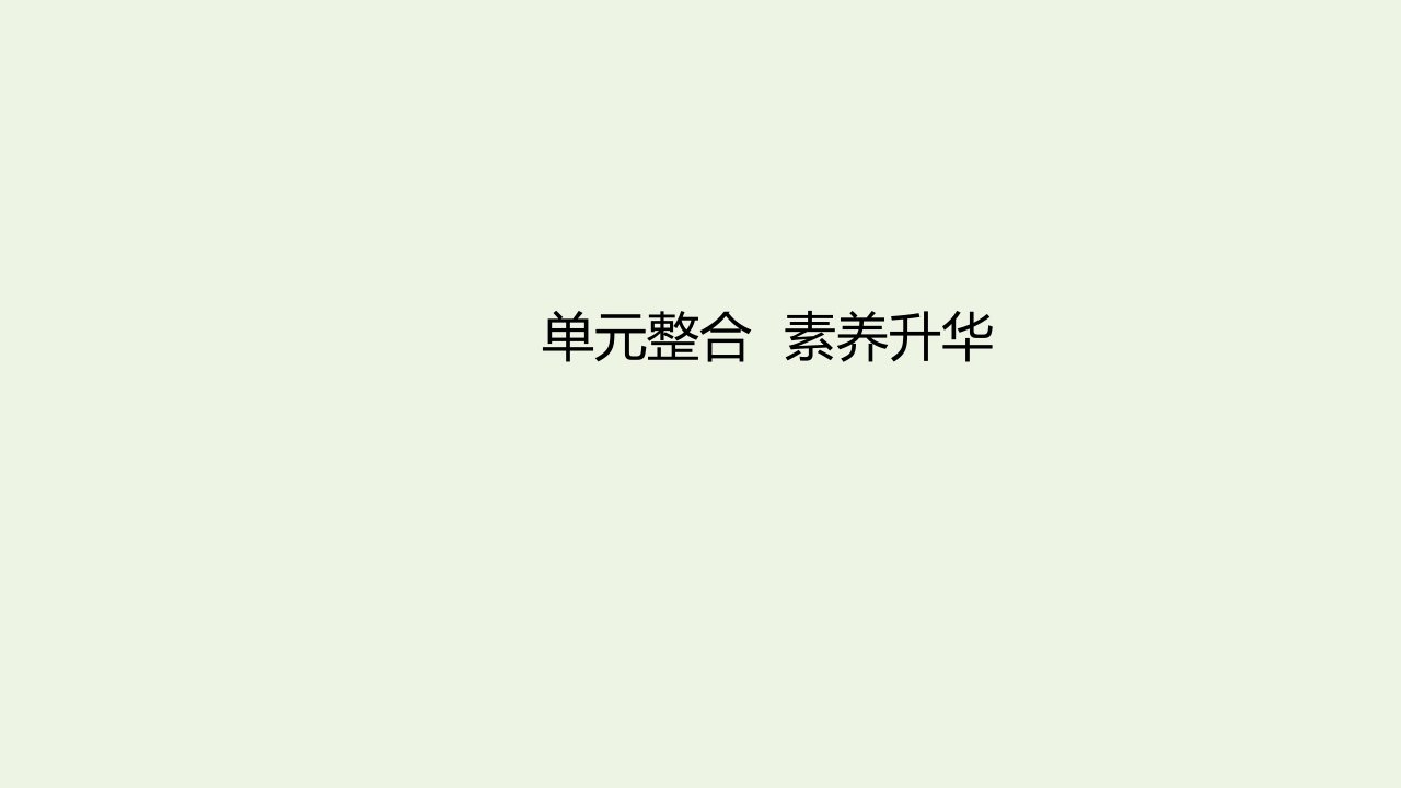 高考政治一轮复习第五单元公民的政治生活单元整合升华课件新人教版