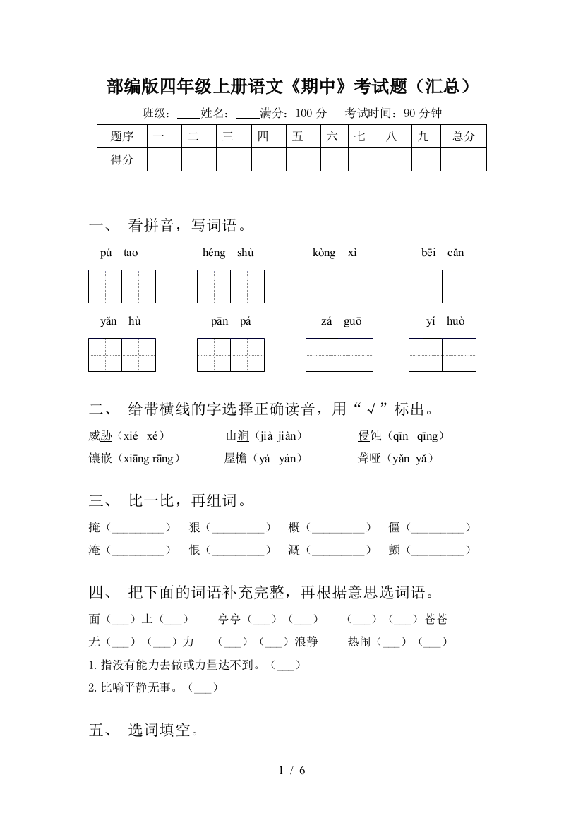 部编版四年级上册语文《期中》考试题(汇总)