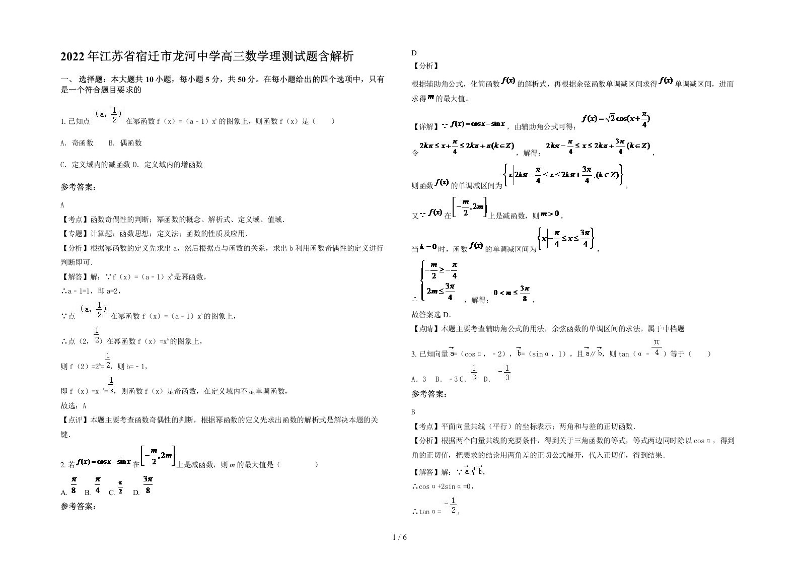 2022年江苏省宿迁市龙河中学高三数学理测试题含解析