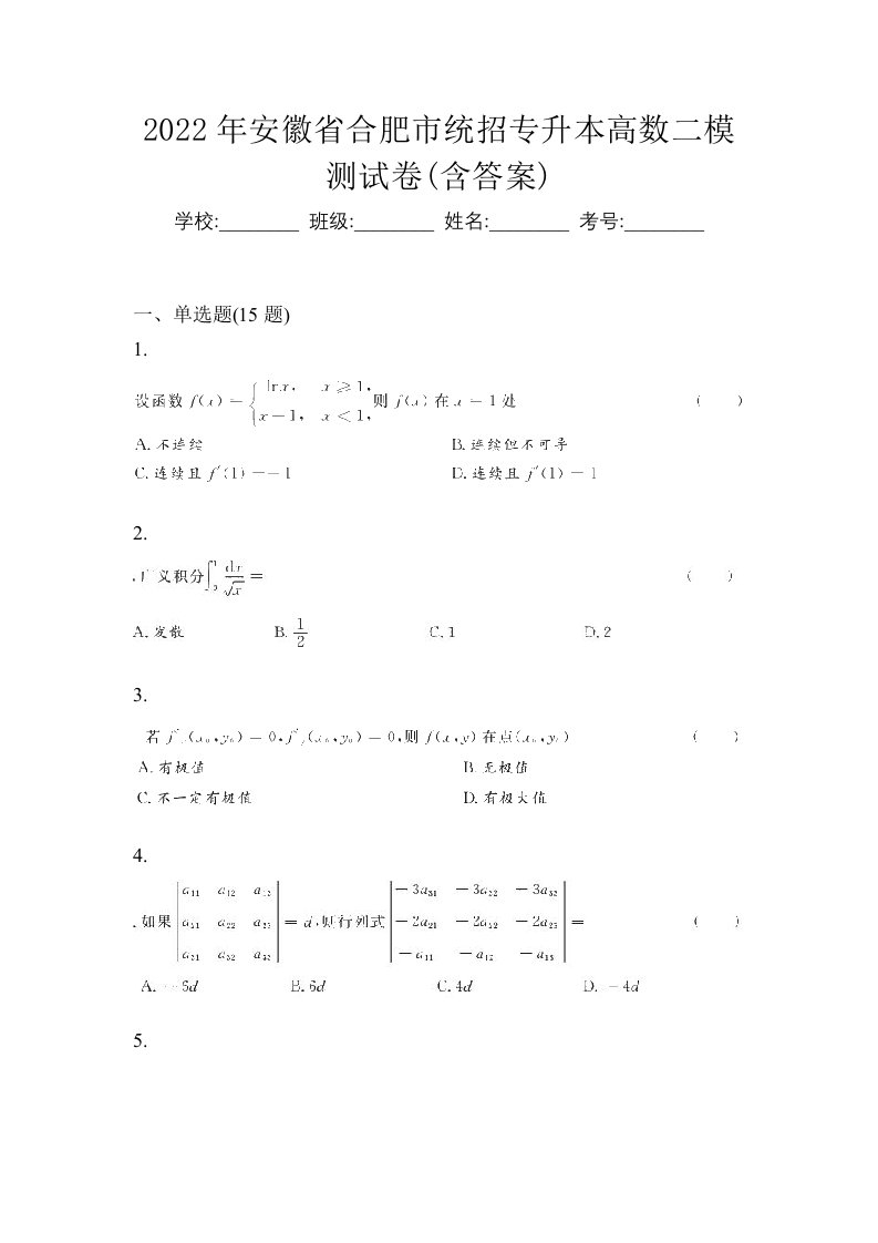 2022年安徽省合肥市统招专升本高数二模测试卷含答案