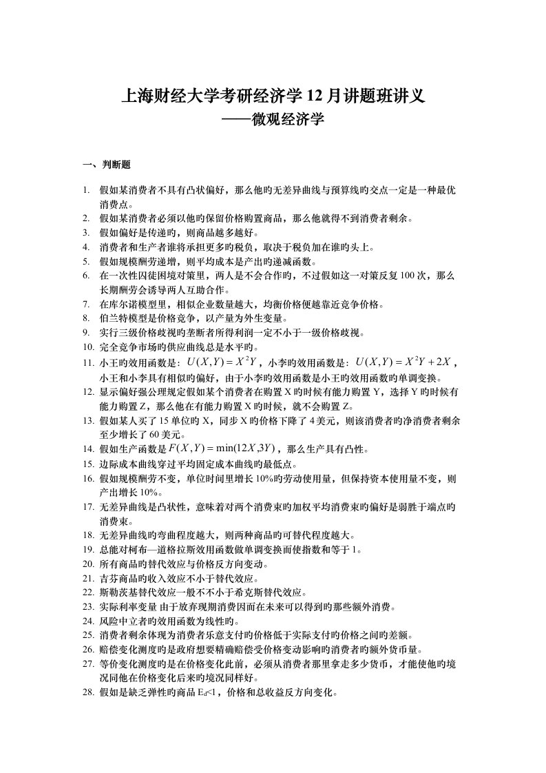 上海财经大学考研经济学讲题班讲义