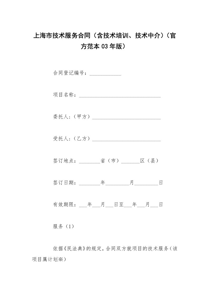 上海市技术服务合同（含技术培训、技术中介）（官方范本03年版）