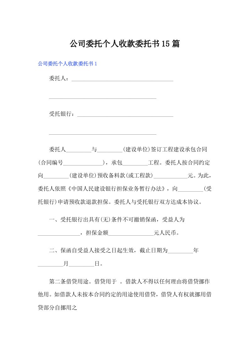 公司委托个人收款委托书15篇