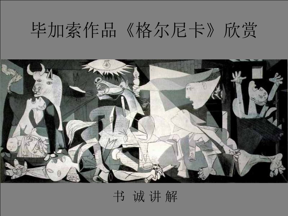 毕加索作品《格尔尼卡》欣赏