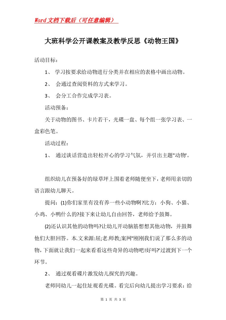 大班科学公开课教案及教学反思动物王国