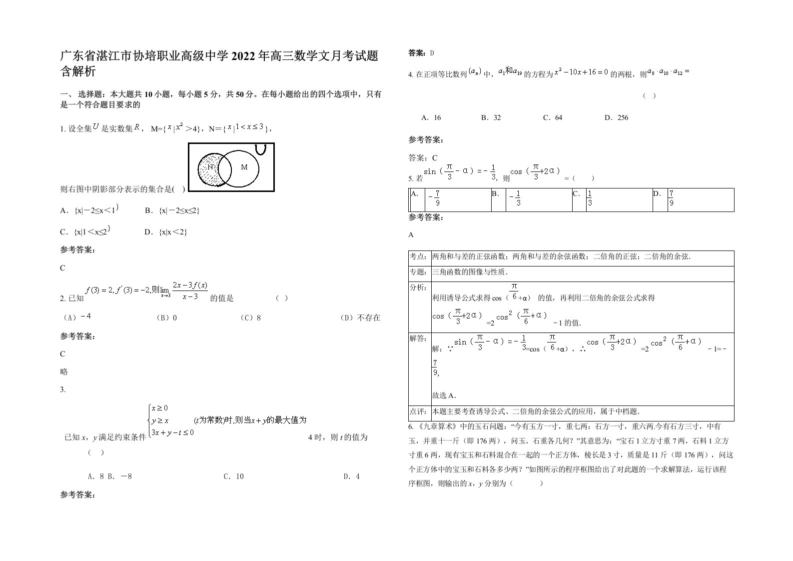 广东省湛江市协培职业高级中学2022年高三数学文月考试题含解析