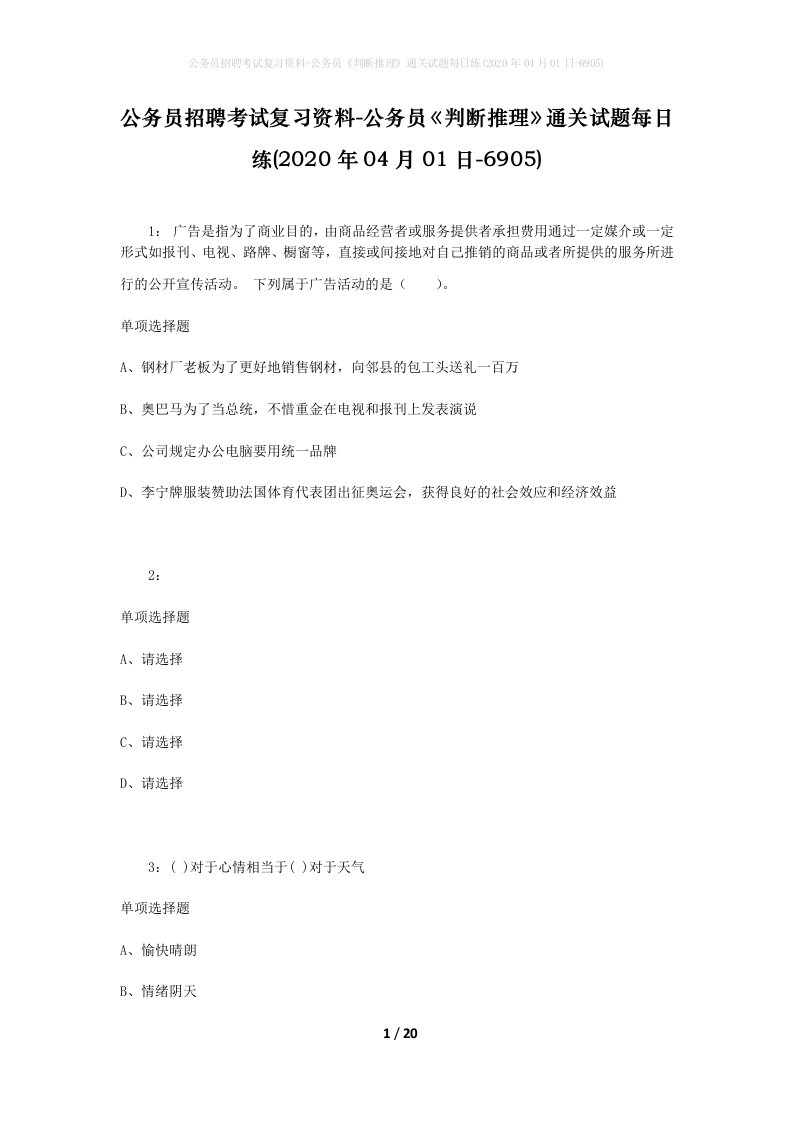 公务员招聘考试复习资料-公务员判断推理通关试题每日练2020年04月01日-6905