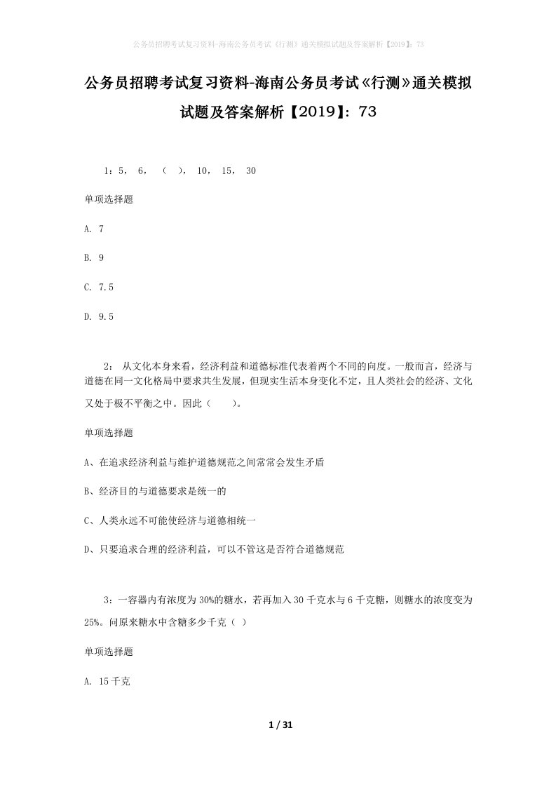 公务员招聘考试复习资料-海南公务员考试行测通关模拟试题及答案解析201973