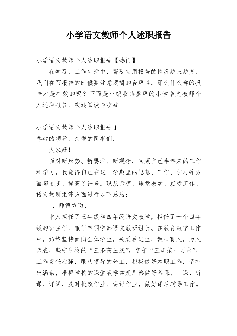 小学语文教师个人述职报告_43